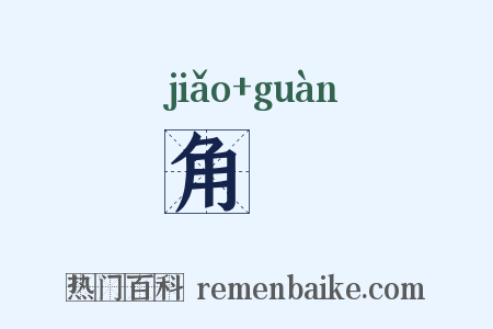 角丱是什么意思的图片